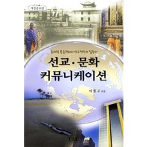 선교 문화 커뮤니케이션:효과적 복음전파와 선교현장의 필독서, CLC(기독교문서선교회)