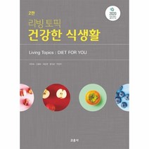리빙토픽 건강한 식생활, 교문사, 9788936321451, 이미숙,김완수,이선영,현태선,조진아 공저