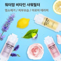 워터맘 비타민 샤워 필터 아로마 테라피 염소 제거 피부 보습 우유 성분 샤워기 수전 설치, 로즈