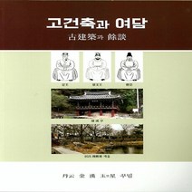 NSB9788992832939 새책-스테이책터 [고건축과 여담] ---태학원-김한옥 지음-전통 건축-20200310 출간-판형 204x289-343쪽, 고건축과 여담