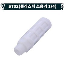 원터치 공압 공기플라스틱 소음기 21.ST-02