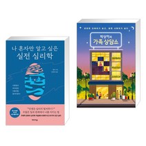 나 혼자만 알고 싶은 실전 심리학 + 박상미의 가족 상담소 (전2권), 미디어숲