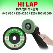 하이랩 연마석 PVA 지석 대리석 유리 석재용 4인치, #1000
