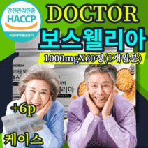 인도 닥터 보스웰리아 보스왤리아 보스웰니아 1000 정 유향나무 유항나무 보스웰릭산 보스웰닉산 AKBA KBA 함유 식약처 식약청 HACCP 해썹 인증 인정 허가 아르채움, 1개월 60정