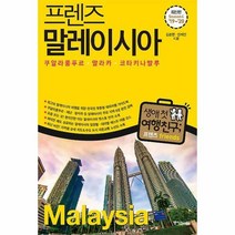 프렌즈 말레이시아 : 쿠알라룸푸르.말라카.코타키나발루.페낭.랑카위
