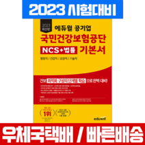 에듀윌 2023 공기업 국민건강보험공단 NCS 법률 기본서
