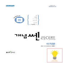 개념 쎈 라이트 고등 미적분 신사고 (2022), 단품