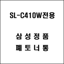 삼성 SL-C410W 폐토너통 잉크토너 복사기소모품 복사기토너