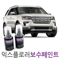 포드 익스플로러 보수페인트 보수페인트 붓페인트 자동차도색, [UX]ingot Silver