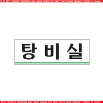 s갓템rSbJq-958a탕비실 02OZ57 안내판 표지판 커피 정수기 사인 O_mS7694w, 본상품선택