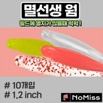 1팩10개 노미스 멸선생웜 1.2인치 볼락 전갱이 고등어 우럭 농어 루어 낚시 미끼, B(야광)