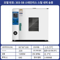 항온항습기 전기 가열 항온 인큐베이터 금형 미생물 세포 식물 종자 발아 상자 보육 실험실, 송풍기 303-5B가 있는 80x80x100 스테인리스