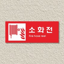 세경케이알 WPR402 소화전 표지판 통제구역 실내간판 표시판 안내판 경고판 표찰 명판 화재 안전 표지판, 아크릴