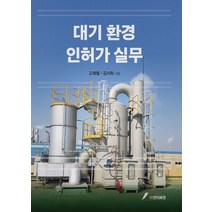 대기환경 인허가 실무, GS인터비전, 고재철
