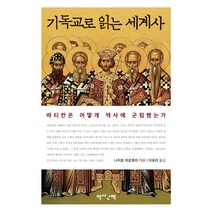 기독교로 읽는 세계사:바티칸은 어떻게 역사에 군림했는가, 역사산책, 9791190429085, 나이토 히로후미 저/이유라 역