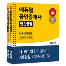 에듀윌 공인중개사 한손끝장 1차 세트 : 부동산학개론 민법 및 민사특별법