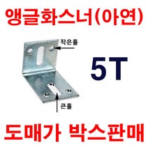 앵글화스너 아연 50X150 5T 1박스 100개 도매가판매