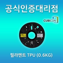 [큐비콘] TPU (0.6Kg) 고무처럼 유연해 깨지지 않는 filament 필라멘트, BLUE