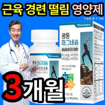 근육 경련 떨림 도움 줄 수 있는 마그네슘 비타민 B 영양제 보충제 하루 권장량 100% 포도당 단백질 아미노산 피로 피곤 스트레스 성인 20대 30대 40대 건강기능식품 인증, 1개 (10400원 할인), 90정 (3개월 분)