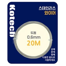 스텐 가는 철사줄 와이어줄 0.6mm 20미터 철선 스텐레스 액자 원예 가는철사