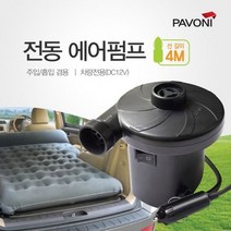 [NATURI] 튜브용 전동 에어펌프 4M 공기주입 매트용 자동차에광택 악세사리 자동차 매트 자동차용품 유리 덮개 코팅제 비닐 커버 연마제 세차 NT : 245A4B+813
