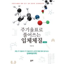 주기율표로 풀어쓰는 입체체질: 기초편:체질 주기율표와 주기율표와의 상관관계를 통해 알아보는 입체체질의학!, 좋은땅, 추영호 저
