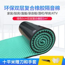 방화 방음 보드 흡음 방열 우풍 차단 방수 노래방 벽 녹음실, 녹색 5cm 이중층 복합재 + 접착제 1m²