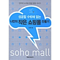 NSB9788974422561 새책-스테이책터 [성공할 수밖에 없는 나만의 작은 쇼핑몰 만들기] -매일경제신문사-노주환 지음-벤처/스타트업/인터넷창업, 성공할 수밖에 없는 나만의 작은 쇼핑몰 만들기
