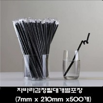 일회용 빨대 개별포장 일자 자바라 빨대 검정 투명 21cm 25cm 500개입, (500개)1개, 자바라검정빨대(7mm x 210mm)