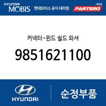 커넥터-윈드 쉴드 와셔 (9851621100) 아토스 베르나 하이브리드 라비타 클릭 엑센트 싼타페 티뷰론
