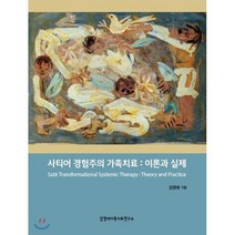 사티어 경험주의 가족치료: 이론과 실제, 김영애가족치료연구소, 김영애 저