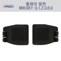 휠체어발판 MIKISKY시리즈발판 파이직경20mm발판 알루미늄휠체어발판 스틸휠체어발판, 왼쪽_CHP003