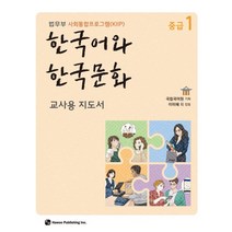한국어와 한국문화 중급 1(교사용 지도서):법무부 사회통합프로그램(KIIP), 하우