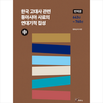 한국 고대사 관련 동아시아 사료의 연대기적 집성(중), 주류성, 정호섭외10인