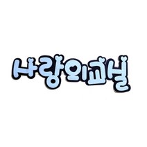 사랑의교실 POP 펠트글자 환경꾸미기/어린이집게시판꾸미기, 단품