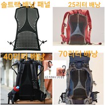 솔트렉 배낭 등판패널 메쉬