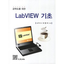 공학도를 위한 LabVIEW 기초, 복두출판사