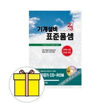 2023년 건설연구원 기계설비표준품셈 CD포함 당일발송