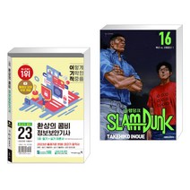 (서점추천) 2023 이기적 정보보안기사 필기 실기 환상의 콤비 + 슬램덩크 신장재편판 16 (전2권), 영진닷컴