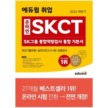 2022 하반기 에듀윌 취업 온라인 SKCT SK그룹 종합역량검사 통합 기본서 최신기출유형 실전 모의고사 4회 심층검사