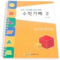수학가베 워크북 2 가베 키즈에버 창의 언어 영역열학습교구 수학