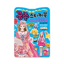공주스티커북 스티커 350장 도도공주의 세계여행편