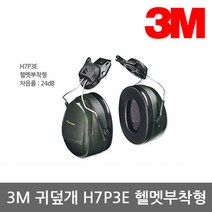 [KT알파쇼핑]TO 3M 귀덮개 H7P3E 헬멧부착형 24dB 101dBA 1조