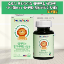 밥안먹는아이 밥잘안먹는 4세 5세 6세 7세 4살 5살 6살 7살 아동 중학생 초등학생 씹어먹는철분제 멀티비타민 비타민 종합영양제 영양제 키즈비타민 유아멀티비타민 유아종합비타민