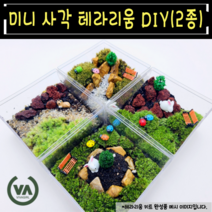 [비바소녀] 초보자도 쉽게 제작가능한 입문용 미니사각 테라리움 DIY(2종) 피규어4종+제작도구3종 포함 / 반려식물 이끼 선물 미니정원, 미니 사각 A Type(화산석 레드 구성)