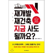 재개발 재건축 지금 사도 될까요?, 심형석,박유현 공저, 한국경제신문사(한경비피)