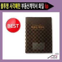 윤씨상회 부동산계약서 화일 클리어파일, 사각패턴6p 브라운
