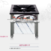 신상품 1구낮은가스렌지450.450.450 (서울무료배송) 1구낮은가스렌지, 1구낮은가스렌지450.450.450 LNG