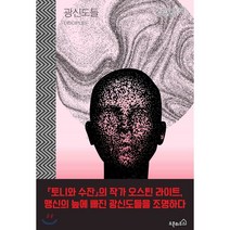 광신도들, 오픈하우스, 오스틴 라이트 저/김미정 역