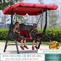 흔들그네의자 야외 그네 펜션 스윙체어, O. 썬가드아이스커피스윙체어2인(레드)
